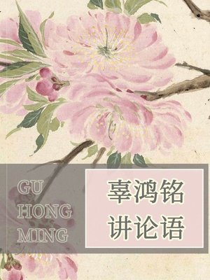 cover image of 辜鸿铭讲论语